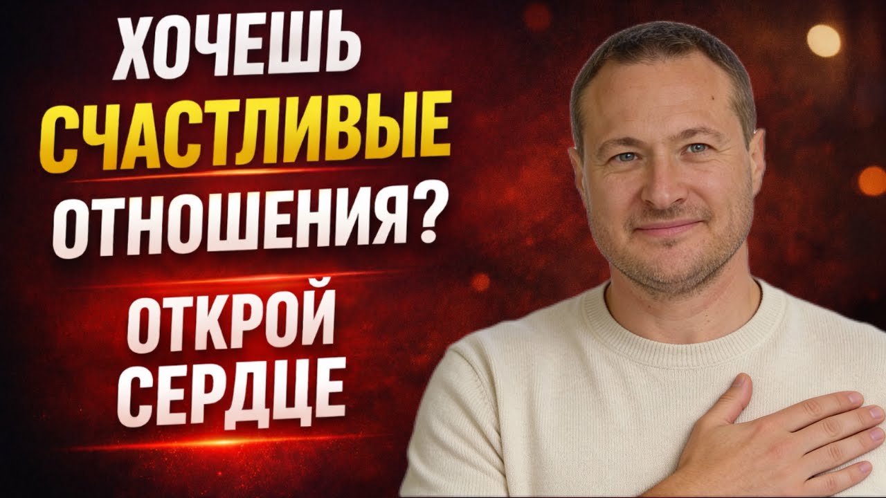 Как построить счастливые гармоничные отношения и открыть сердце после боли