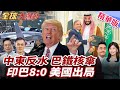 中東風向大轉變