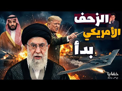 طبول الحرب تدق وصول أضخم حشد أمريكي لمواجهة إيران حلقات مجمعة