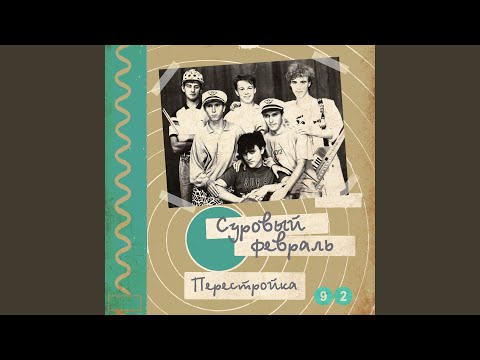 Суровый февраль - Перестройка