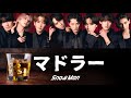 マドラー (歌割り) 【SnowMan】