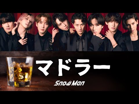 マドラー (歌割り) 【SnowMan】