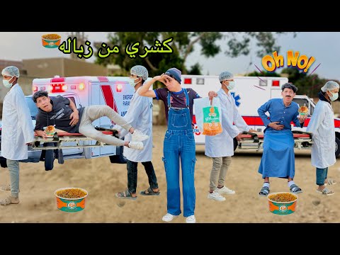 لما اخوك الصغير يجبلكم كشري من الزباله علاء حسين 