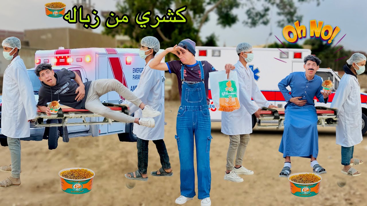 لما اخوك الصغير يجبلكم كشري من الزباله 😷😂| علاء حسين