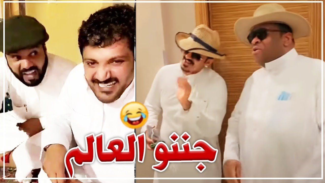 ابو كريشه وابو فهد جننو العالم تجنن ضحك لايوصف ههههه😂😂