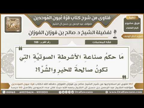 168- حكم صناعة الأشرطة الصوتية التي تصلح للخير والشر - صالح الفوزان