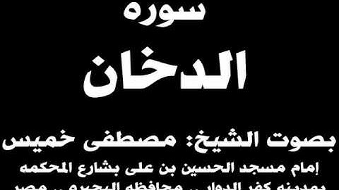 044- سوره الدخان بصوت الشيخ مصطفى خميس