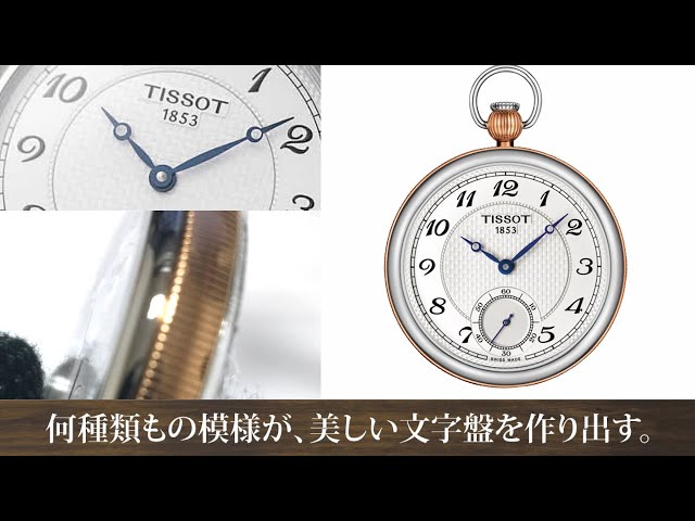 青いブレゲ針と、細かなギョーシェ模様が印象的な TISSOT(ティソ) 手