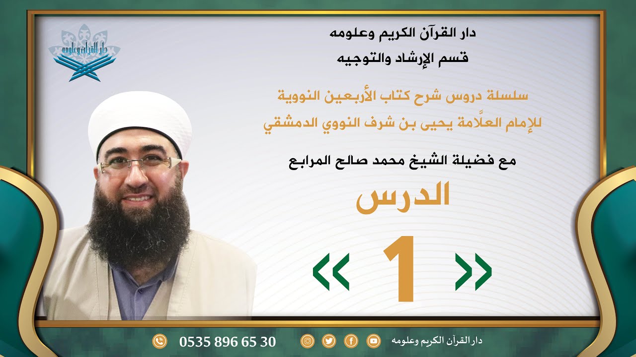 شرح الأربعين النووية - الدرس 1