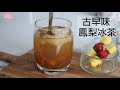 古早味鳳梨冰茶｜Pineapple Tea