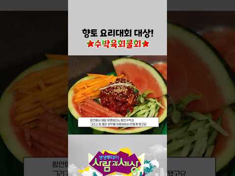 향토 <strong>요리대회</strong> 대상! 수박육회물회