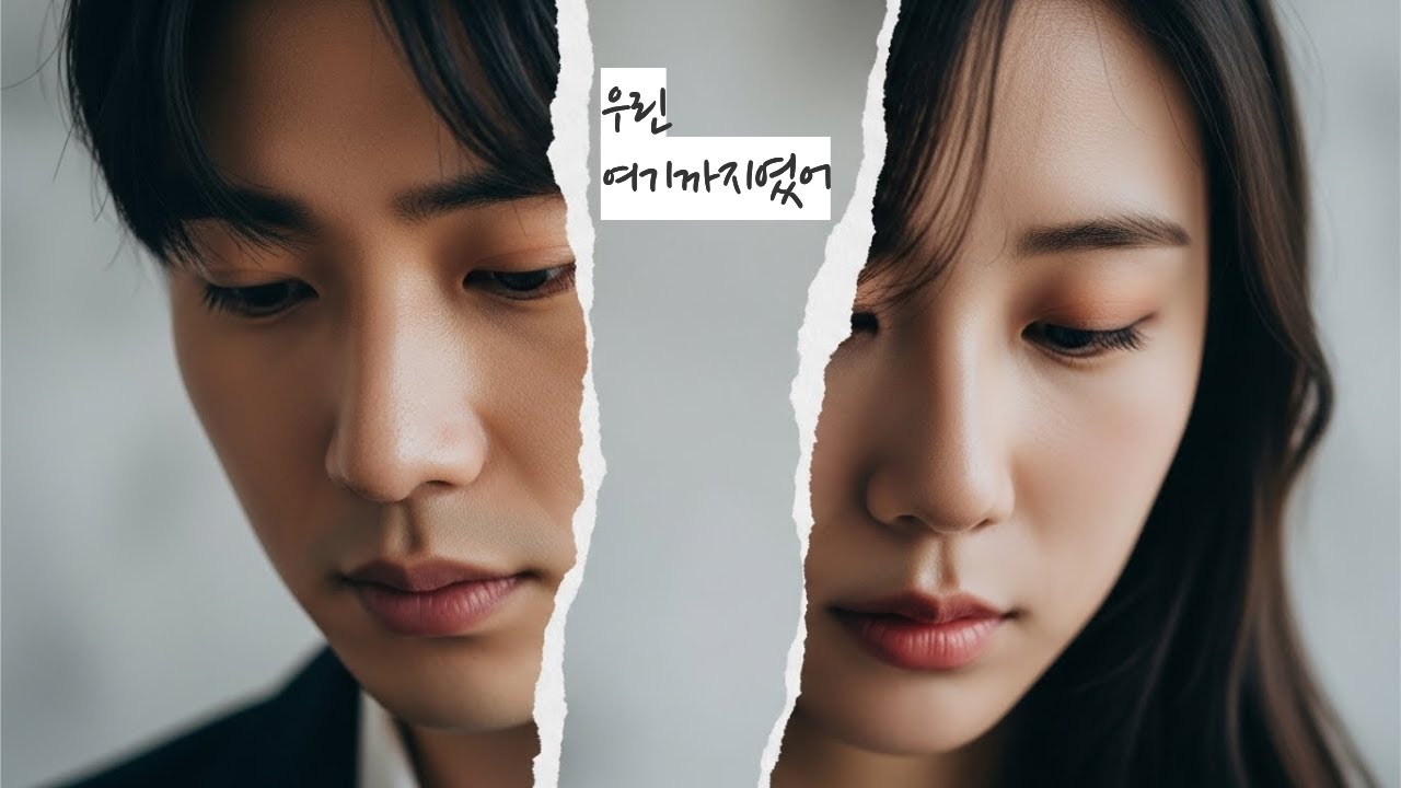 [Playlist] 우린 여기까지였어, 이별을 받아들이는 밤