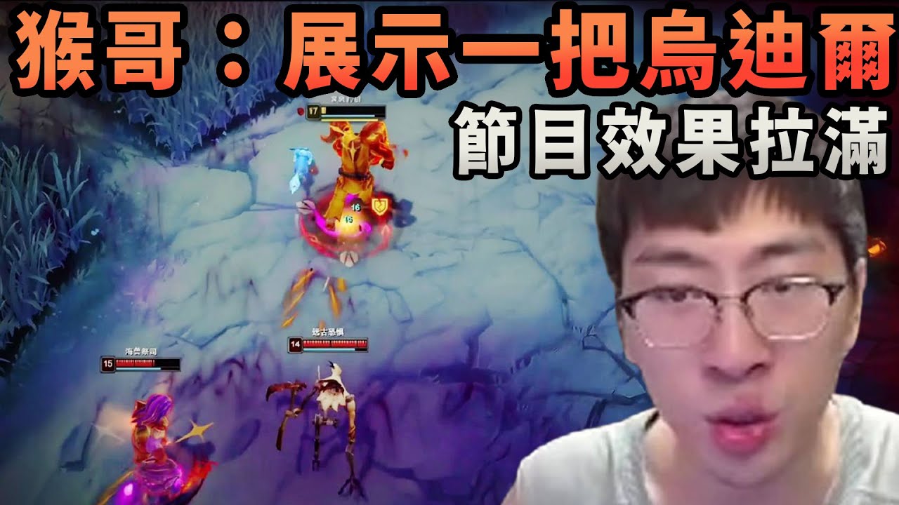 【猴哥速看】節目效果拉滿！猴哥：今天就讓你們見識下什麼叫烏迪爾，直接遛的對面心態爆炸，家都不要都要追我！蘭林漢