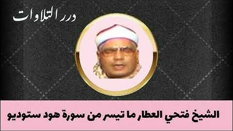 الشيخ فتحي العطار ما تيسر من سورة هود ستوديو
