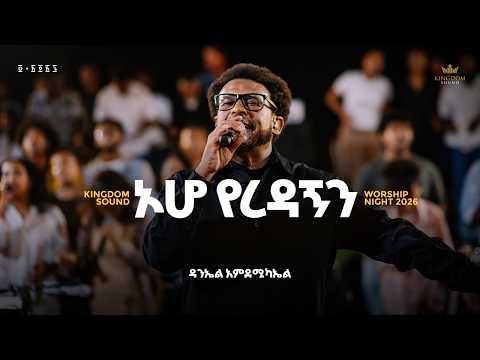 Daniel Amdemichael @KingdomSoundMinistry Worship Night 2026 “Yeredagnen“