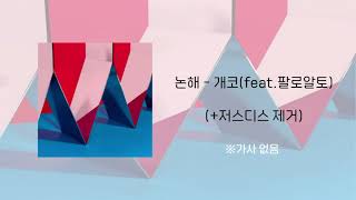 개코 - 논해(feat.팔로알토) 저스디스 제거버전