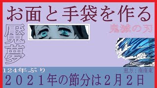 【節分】鬼滅の刃。鬼のお面を作ってみた。誰でも簡単に作れるよ。