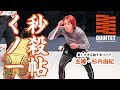 どこにでもいそうな隣の奥様がまさかの秒殺3人抜き！【QUINTET Free Fight】