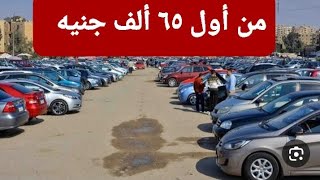 سوق مليان عربيات اشتري العربية ب٦٥ الف جنيه😍قناة دكتور كار لتحطيم أسعار السيارات كل يوم بإذن الله 