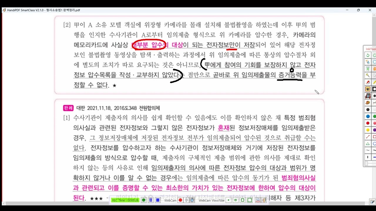 형소법1 제64강(전자정보의 압수수색2, p  260)