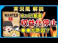 【考察&対策5選】ゆっくり動画の収益化停止(剥奪)の原因と対策を解説