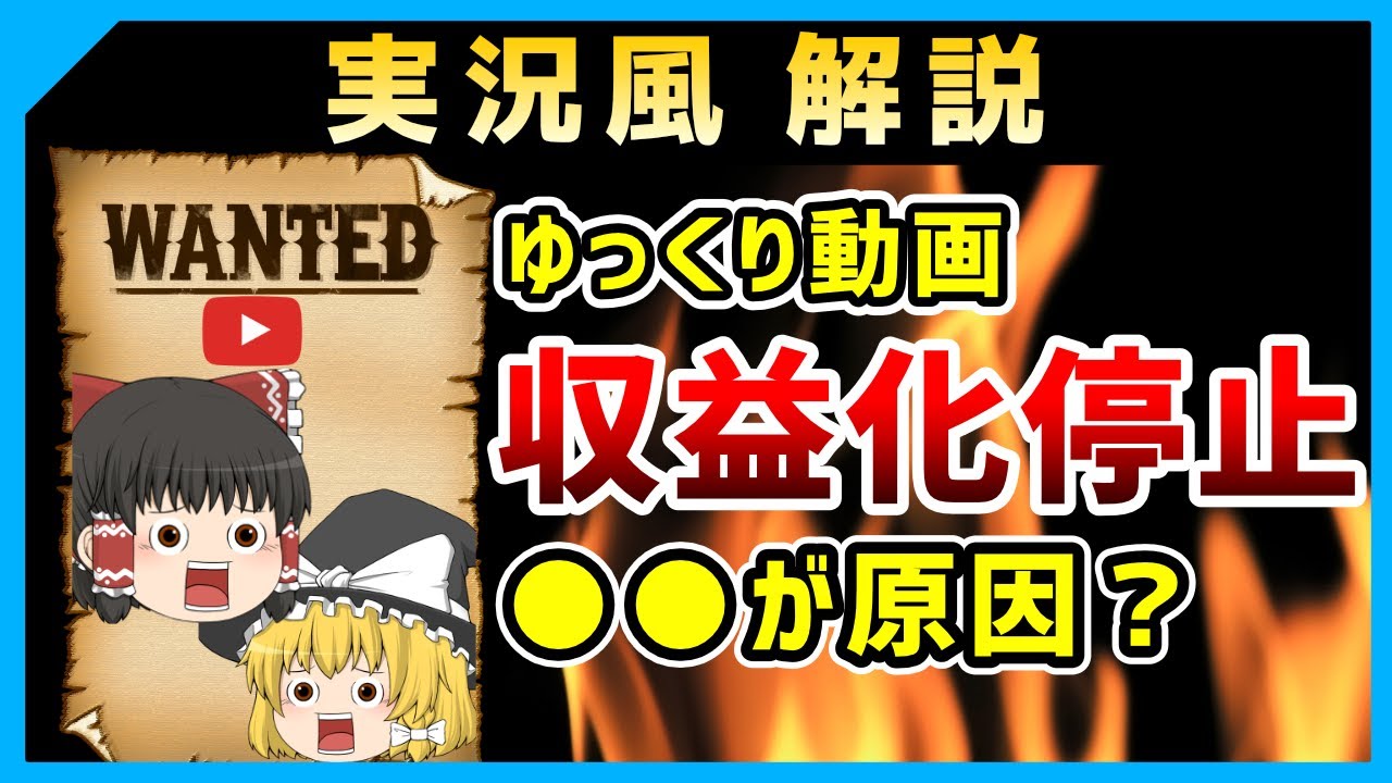 【考察＆対策5選】ゆっくり動画の収益化停止（剥奪）の原因と対策を解説