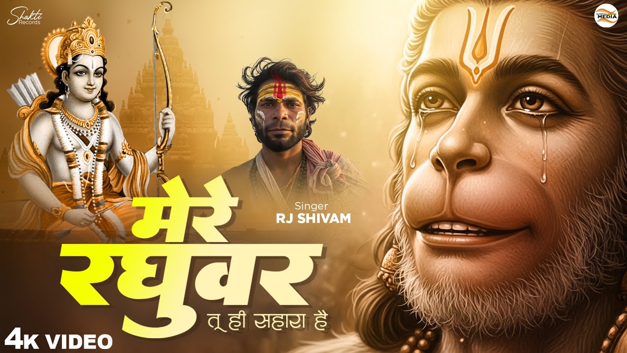 Mere Raghuvar Tu Hi Sahara Hai - RJ Shivam - मेरे रघुवर तू ही सहारा है - Shree Ram Bhajan - Bhajan