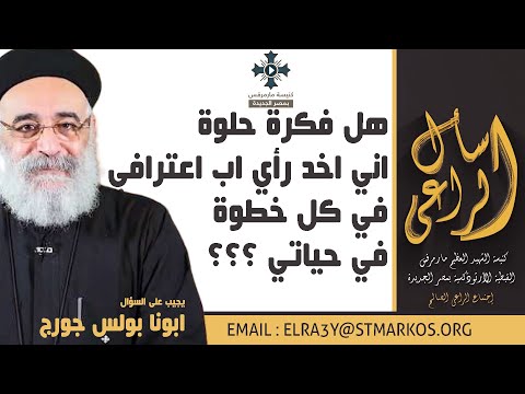 هل فكرة حلوة اني اخد رأي اب اعترافي في كل خطوة في حياتي ابونا بولس جورج اسأل الراعي