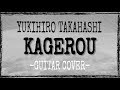蜉蝣 (高橋幸宏) GUITAR COVER
