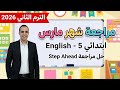مراجعة شهر مارس في اللغة الإنجليزية للصف الخامس الابتدائي الترم الثاني 2026 حل نماذج ستيب اهيد