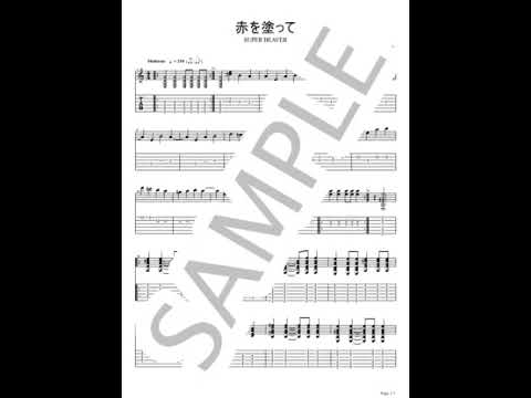 赤を塗って【ギターTAB】 - SUPER BEAVER