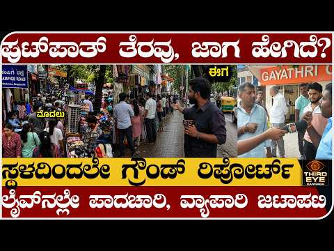 ಫುಟ್‌ಪಾತ್ ತೆರವು, ಜಾಗ ಹೇಗಿದೆ?- ಸ್ಥಳದಿಂದಲೇ ಗ್ರೌಂಡ್ ರಿಪೋರ್ಟ್- Malleshwaram Footapath Ground report