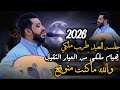 جلسه العيد طرب ملكي وهيام من العيار الثقيل 2026 والله ماكنت متوقع يحيى عنبه