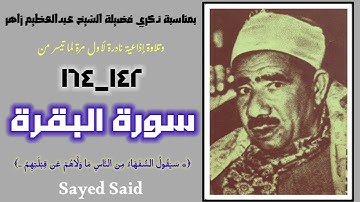 بمناسبة ذكري الشيخ عبدالعظيم زاهر نقدم تلاوة نادرة لأول مرة من بداية الجزء الثالث من سورة البقرة.
