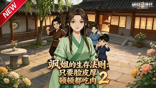 MULTISUB📢新番上线《飒姐的生存法则：只要脸皮厚顿顿都吃肉》第2季丨末世大佬重生成农家女，身怀双系异能，手撕极品亲友，逆袭安稳度日！#最新漫剧 #破晓动漫社 screenshot 1