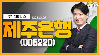 제주은행(006220)_김두호 전문가_종목 상담 (20220105)