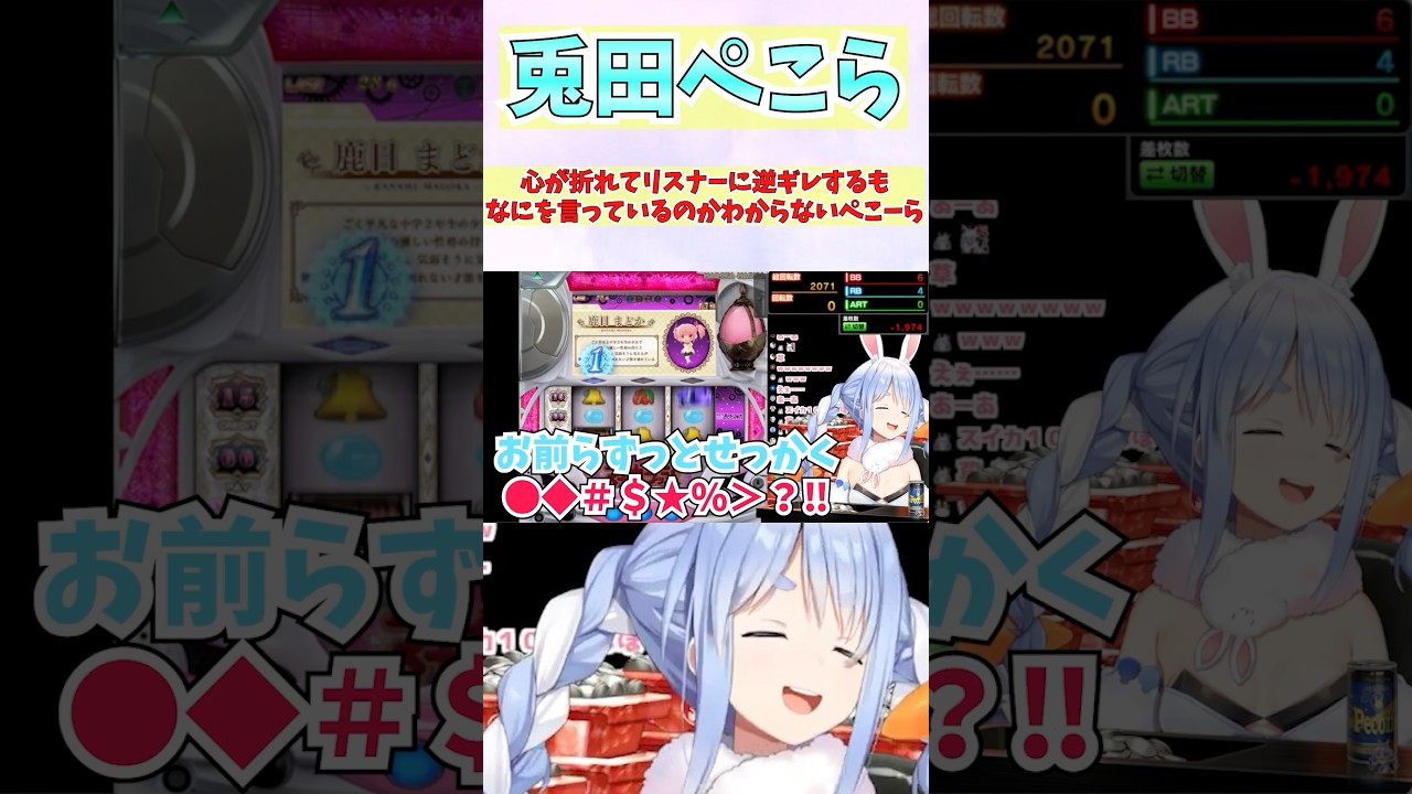 心が折れてリスナーに逆ギレするもなにを言っているのかわからないぺこーら #shorts #ホロライブ #切り抜き #vtuber #ホロ切り抜き #兎田ぺこら