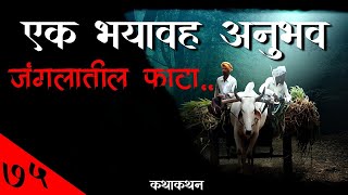 एक भयावह अनुभव...जंगलातील फाटा | Marathi Bhaykatha - 75 | Kathakathan | Horror Story-Marathi screenshot 2
