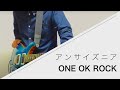 ONE OK ROCK - アンサイズニア - Live ver. 弾いてみた【Guitar cover】