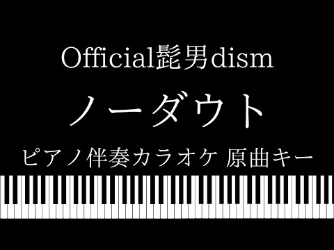 【ピアノ カラオケ】ノーダウト / Official髭男dism【原曲キー】