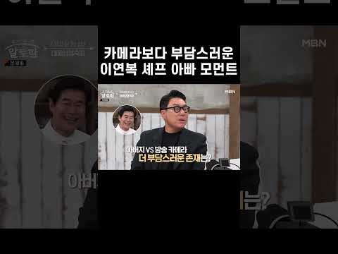 카메라보다 부담스러운 <strong>이연복</strong> <strong>셰프</strong>