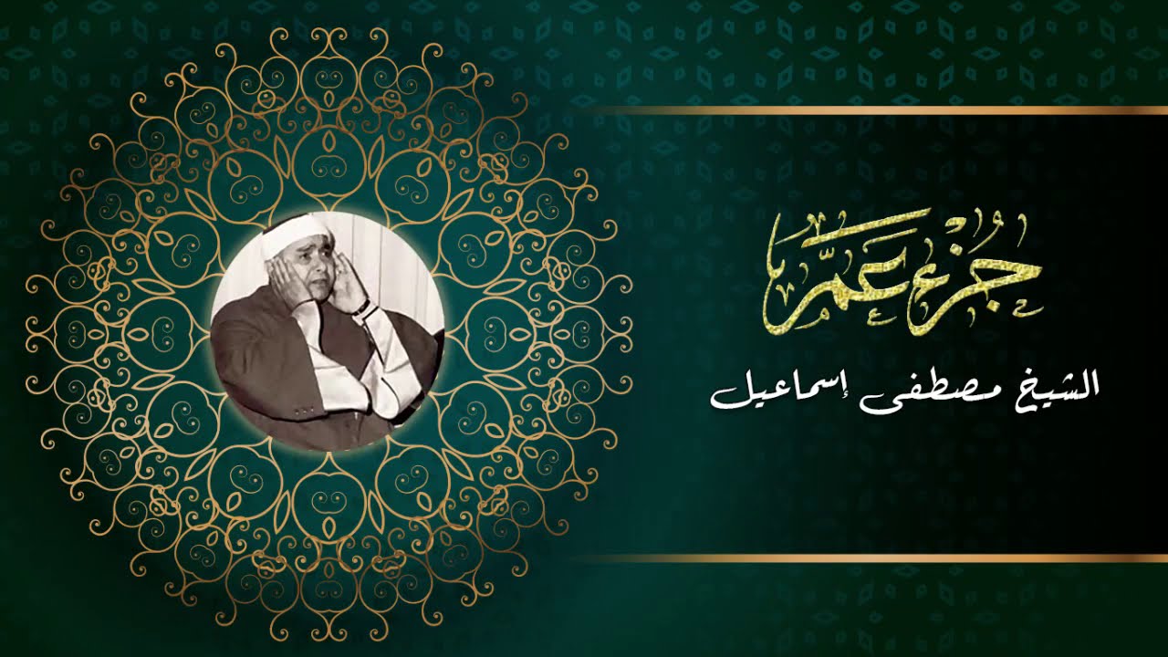 جزء عم القارئ الشيخ مصطفى إسماعيل