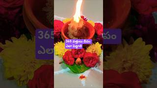 కార్తీక పౌర్ణమి 365 వత్తులు దీపం ఎలా పెట్టాలి🪔#365vattulu #karthikapournami #trending #shorts #short