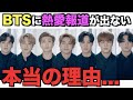 BTSに熱愛報道が出ない本当の理由【衝撃】