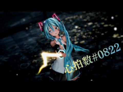 [MMD] 心拍数♯0822 / つみ式初音ミク, YYB式初音ミク & Ramesses II [4K60fps] / Heart Rate♯0822, Tsumi Hatsune Miku