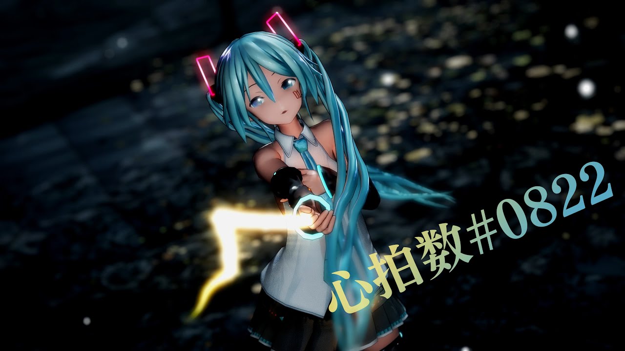 [MMD] 心拍数♯0822 / つみ式初音ミク, YYB式初音ミク & Ramesses II [4K60fps] / Heart Rate ...
