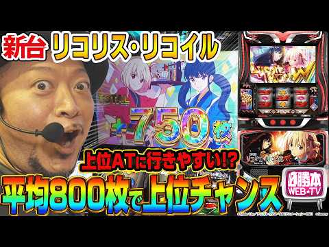 【スマスロ リコリス・リコイル】～上位ATへのチャンスが近いのが魅力的！実戦のヤメどきや押し引きを考えて立ち回りを確立させよ！～ 嵐の新台考察TV#105《嵐》[必勝本WEB-TV][パチスロ]