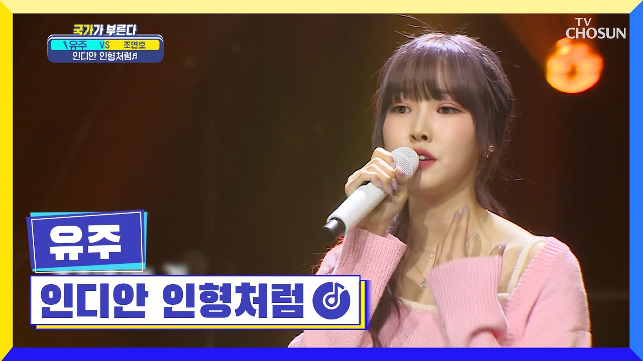 충격❗ 노래 부르는 인형 출연😲 ‘인디안 인형처럼’♪ TV CHOSUN 220804 방송 | [국가가 부른다 – 24회] | TV조선