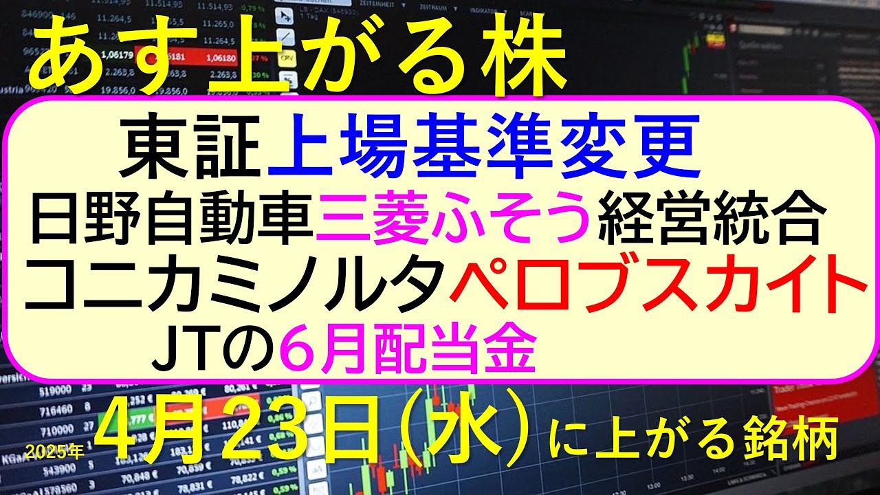あす上がる株 2025年4月23日（水）に上がる銘柄。東証が上場基準