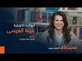 الروائية الكويتية بثينة العيسى